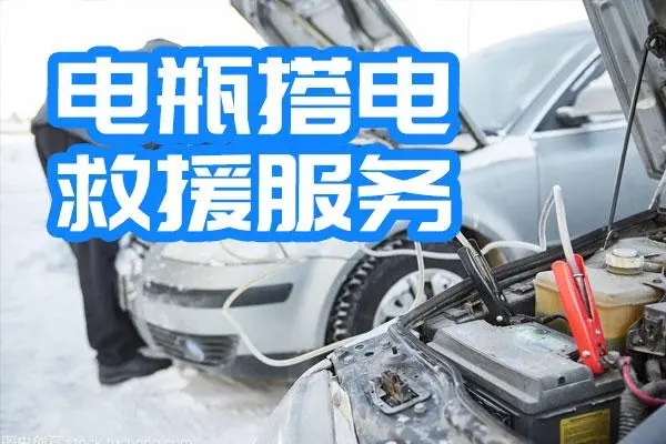 道路救援能为新能源车提供哪些特殊服务