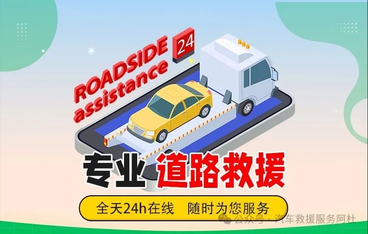 24小时道路救援【汽车紧急服务】涵盖拖车、流动补胎换胎、搭电加油、高速应急，高效响应，随时待命