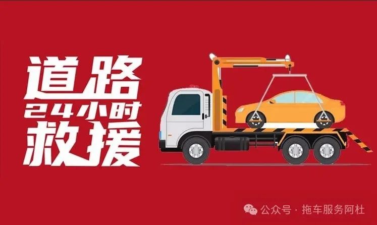 附近 24 小时补胎搭电电话：，道路救援公司提供 24 小时拖车服务，打造专业拖车服务平台
