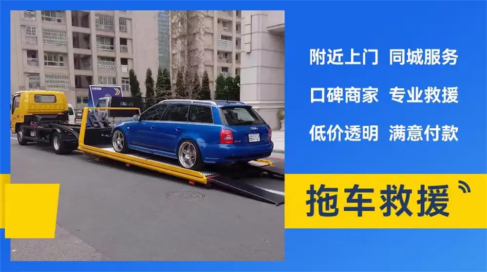 承德兴隆汽车救援拖车脱困-附近车辆送油