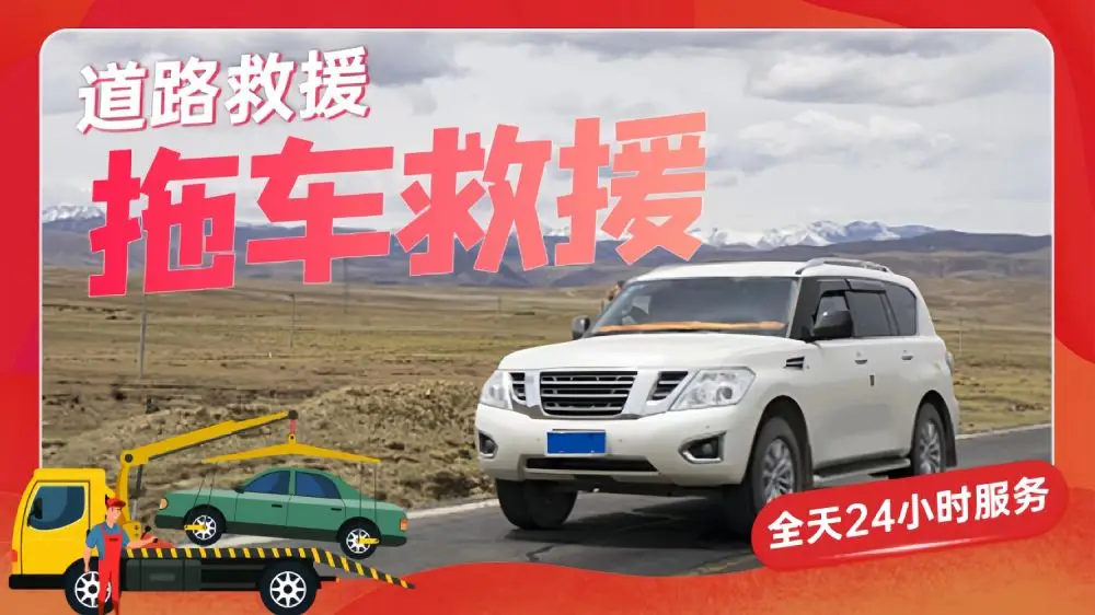 宿迁泗洪高速拖车救援拖车-附近车辆送油