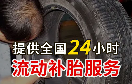 无锡锡山区流动补胎联系电话，最近24小时上门补胎轮胎救援服务怎么收费